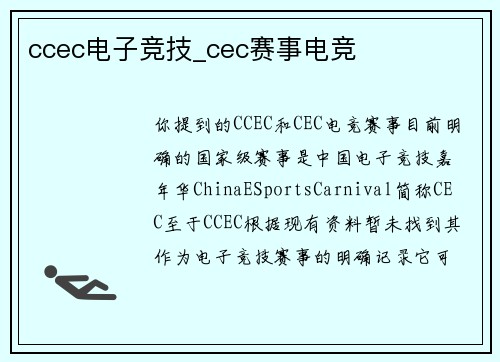 ccec电子竞技_cec赛事电竞