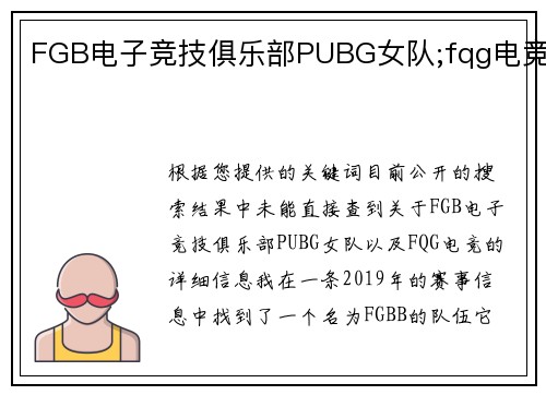 FGB电子竞技俱乐部PUBG女队;fqg电竞