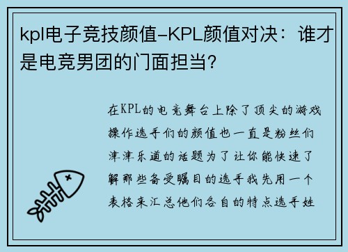 kpl电子竞技颜值-KPL颜值对决：谁才是电竞男团的门面担当？
