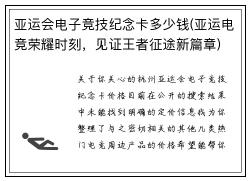 亚运会电子竞技纪念卡多少钱(亚运电竞荣耀时刻，见证王者征途新篇章)
