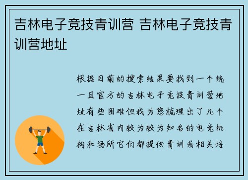 吉林电子竞技青训营 吉林电子竞技青训营地址