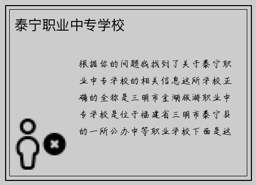 泰宁职业中专学校