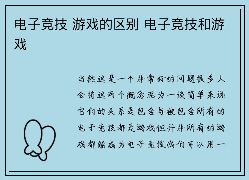电子竞技 游戏的区别 电子竞技和游戏