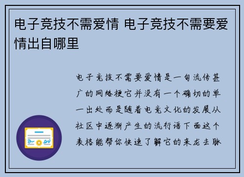 电子竞技不需爱情 电子竞技不需要爱情出自哪里